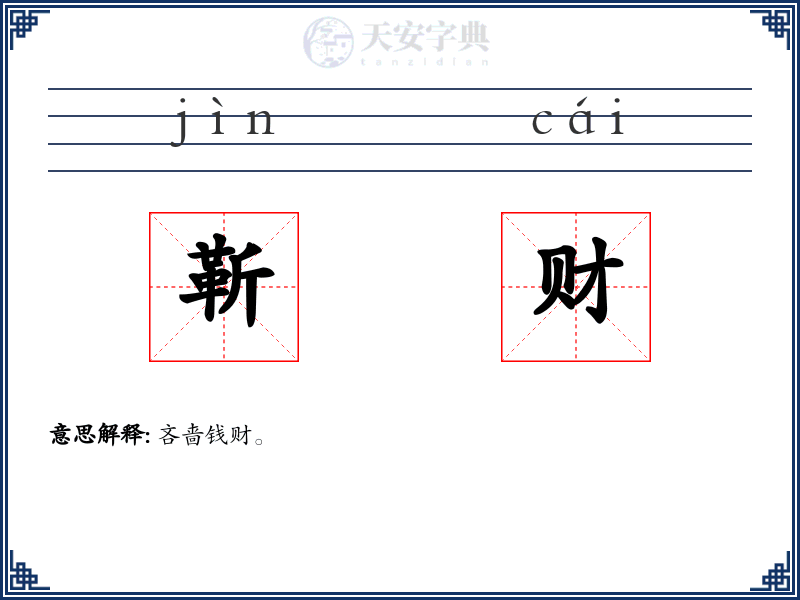靳财
