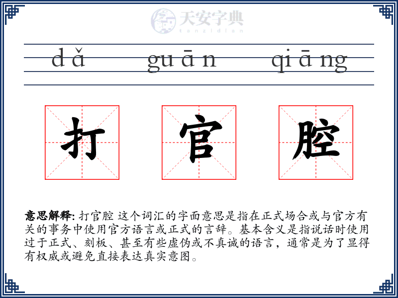 打官腔