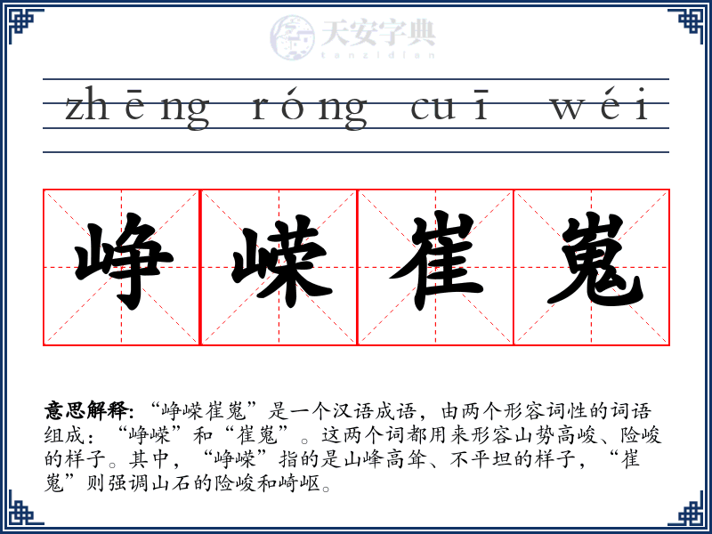 峥嵘崔嵬