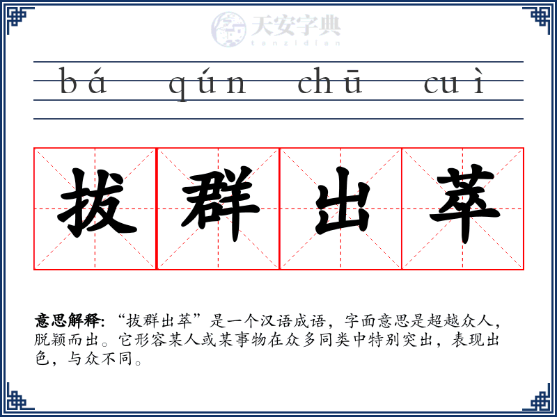 拔群出萃