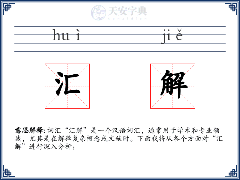 汇解