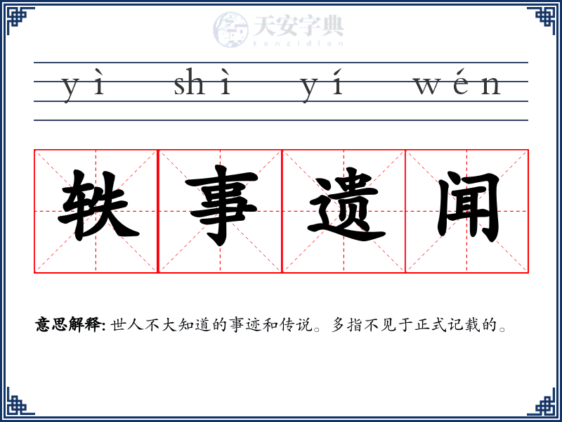 轶事遗闻
