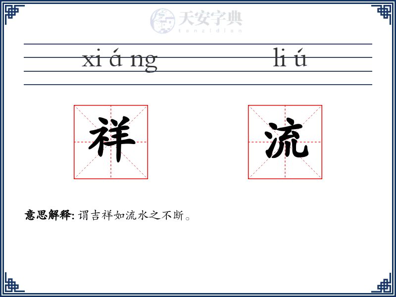 祥流