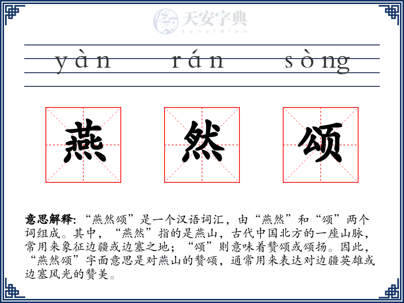 燕然颂