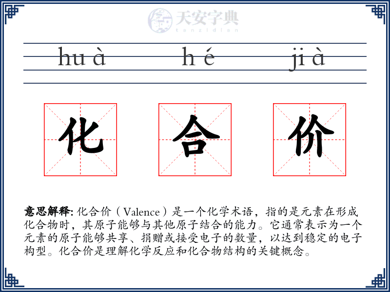 化合价