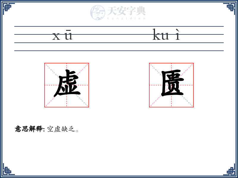 虚匮