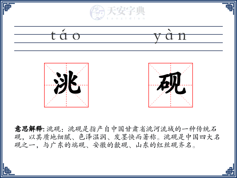 洮砚