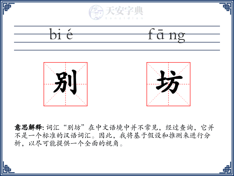 别坊