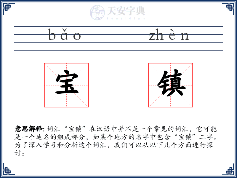 宝镇