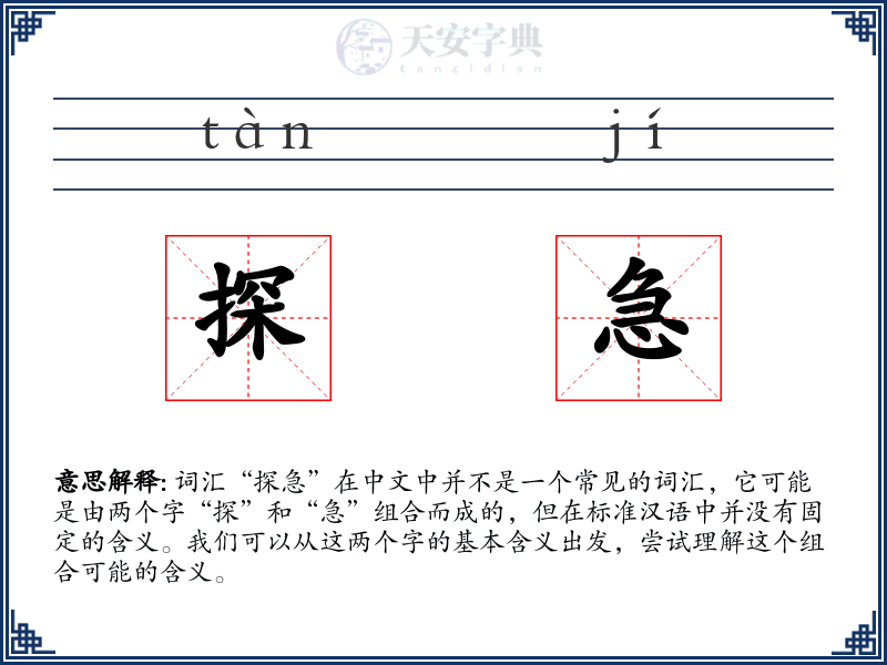 探急