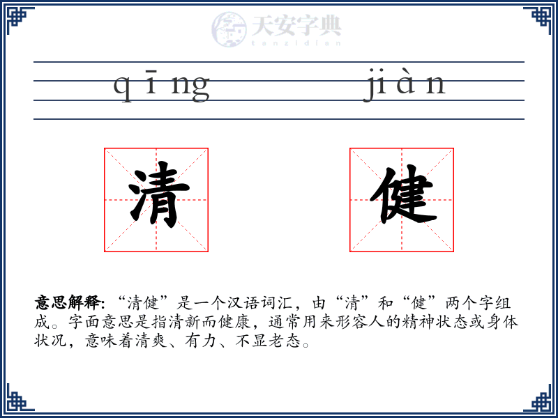 清健