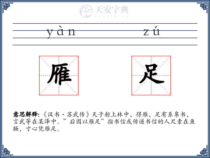 雁足