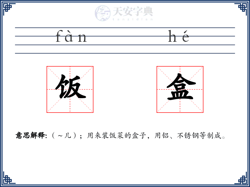 饭盒