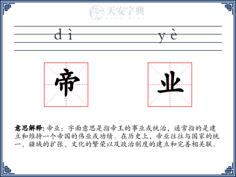 帝业