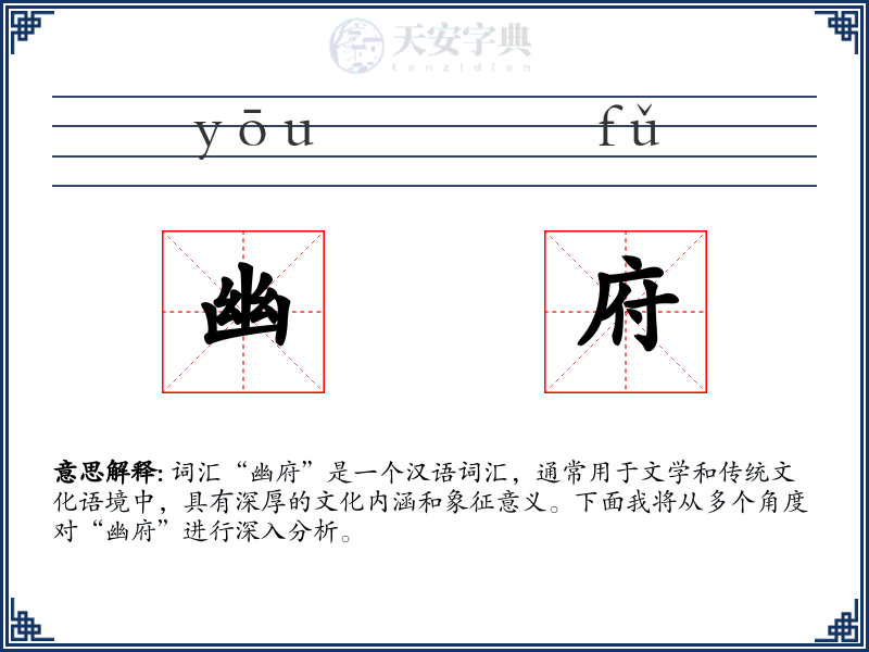 幽府