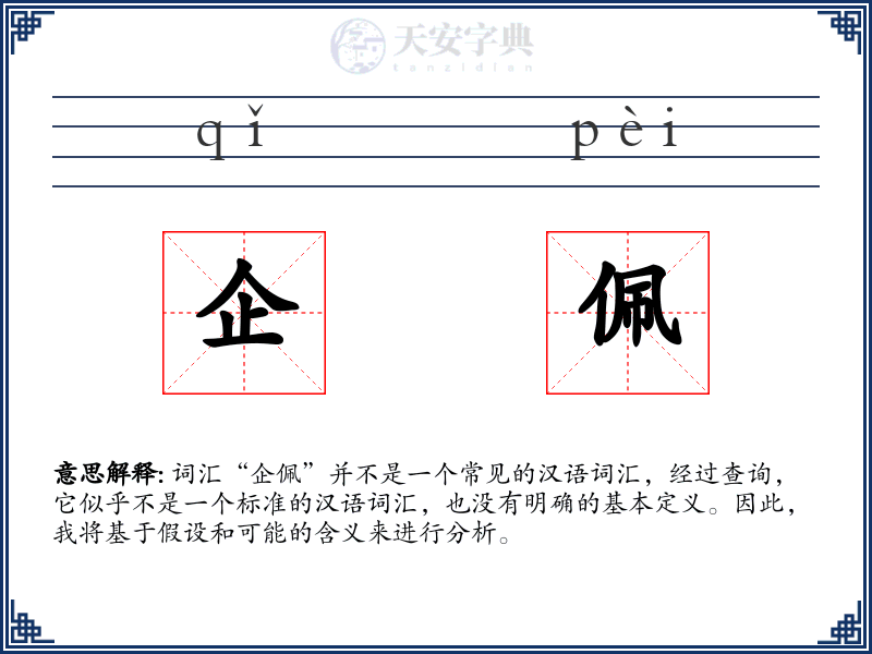 企佩