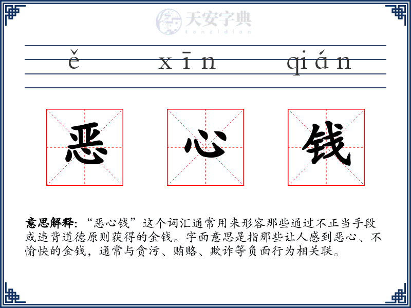恶心钱