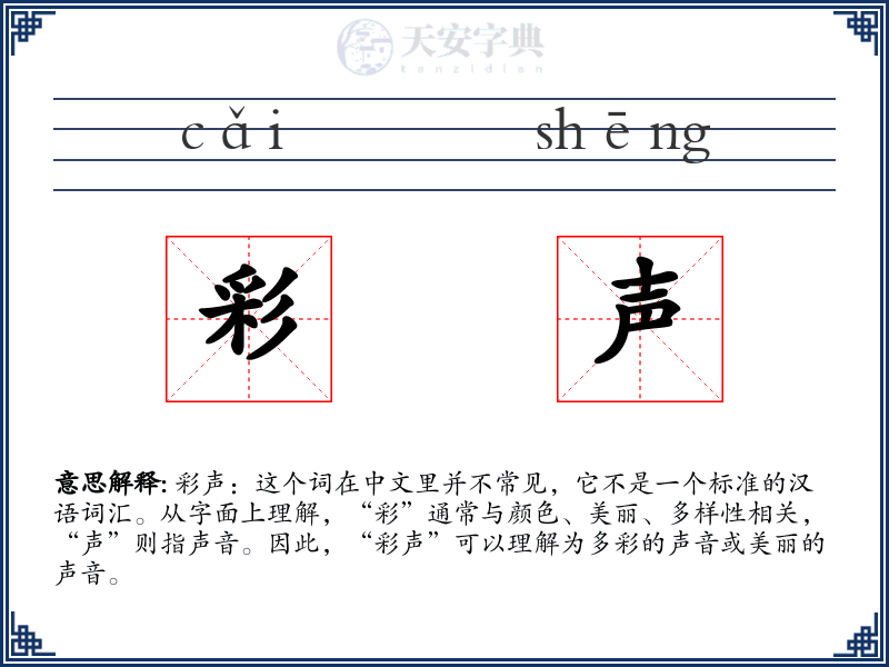 彩声
