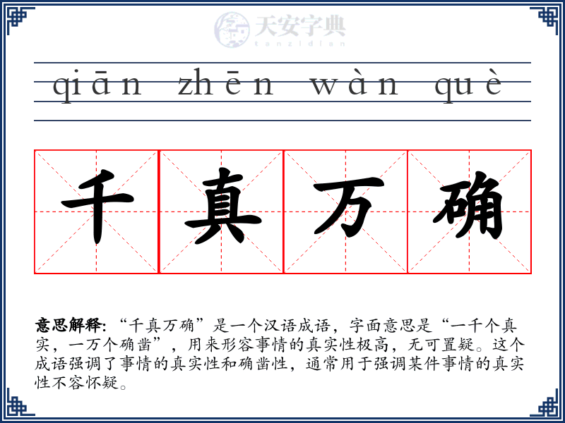 千真万确
