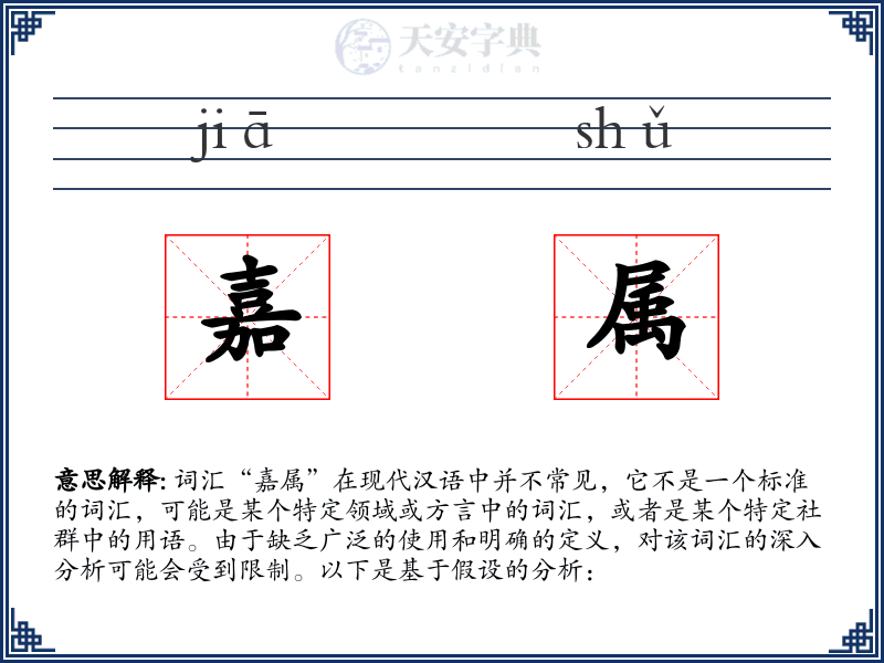 嘉属