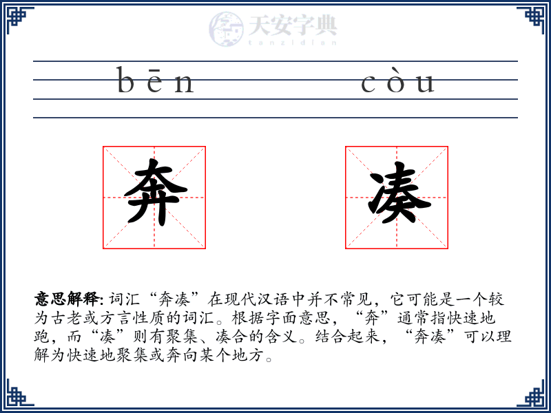 奔凑