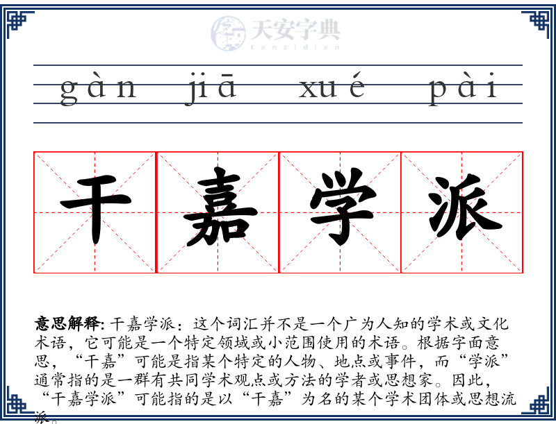 干嘉学派
