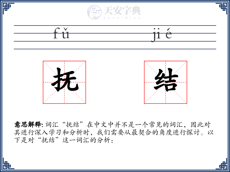 抚结
