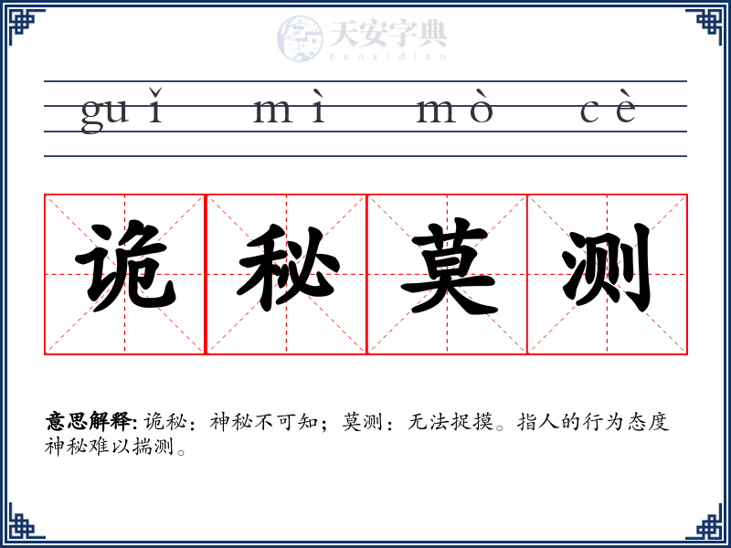 诡秘莫测