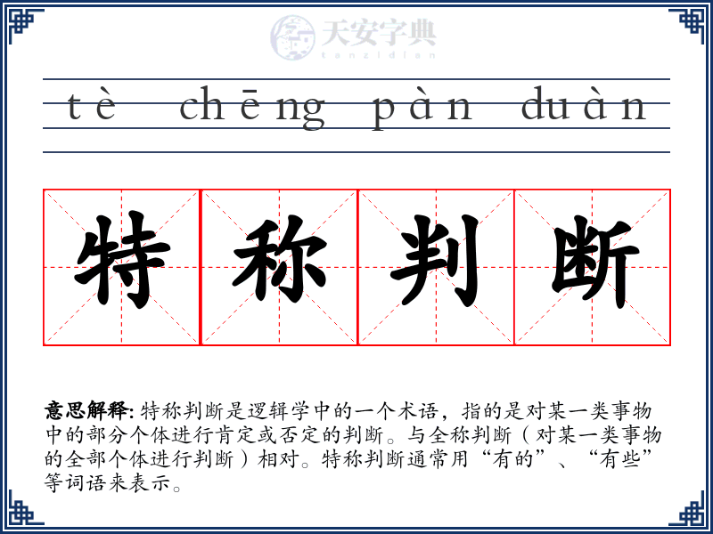 特称判断