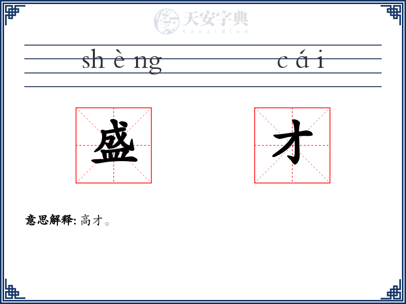 盛才