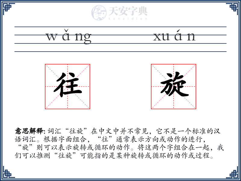 往旋