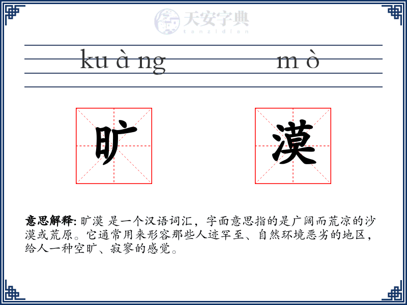 旷漠