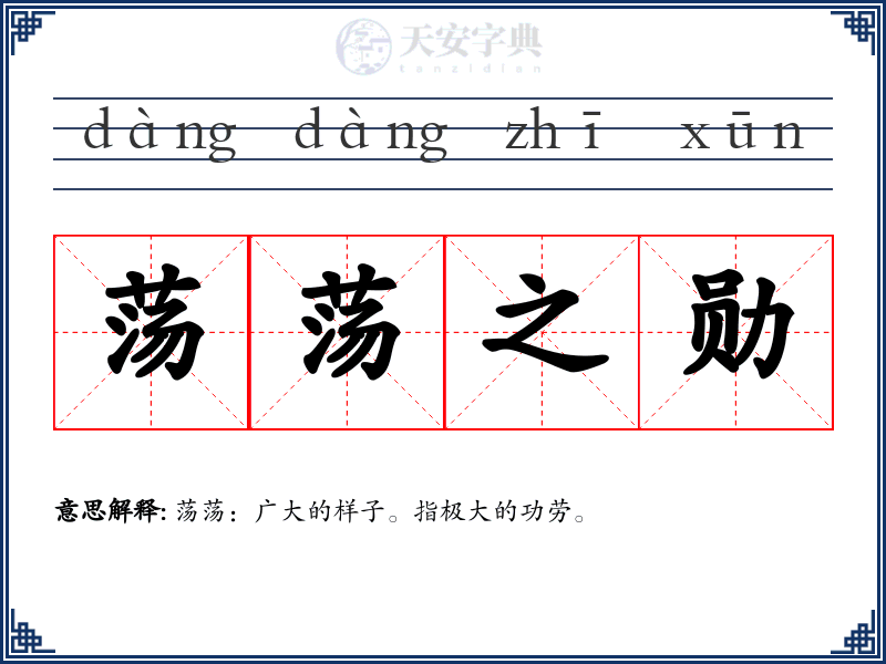 荡荡之勋
