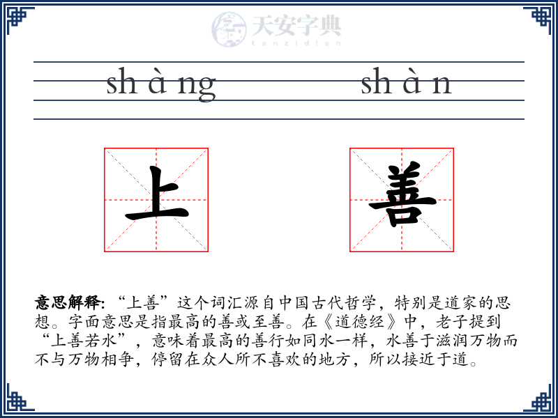 上善