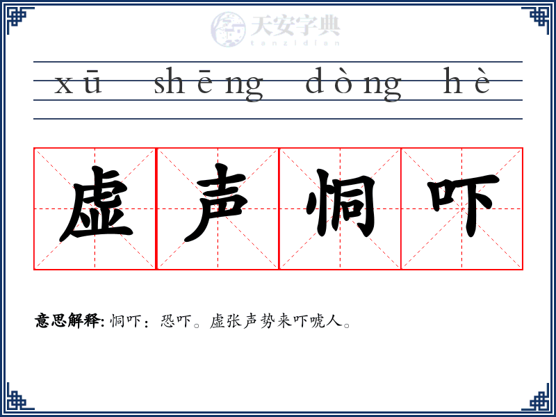 虚声恫吓