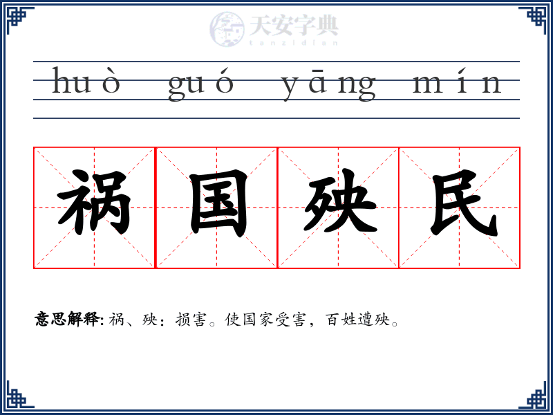 祸国殃民