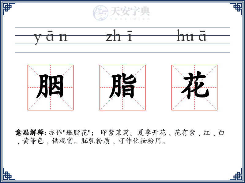 胭脂花