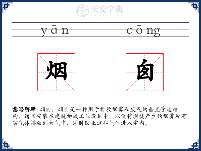 烟囱