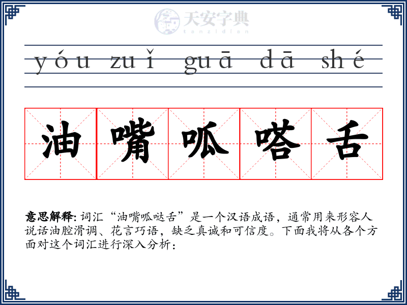 油嘴呱嗒舌