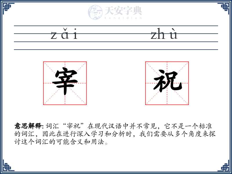 宰祝