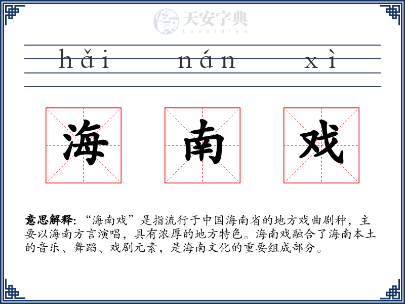 海南戏