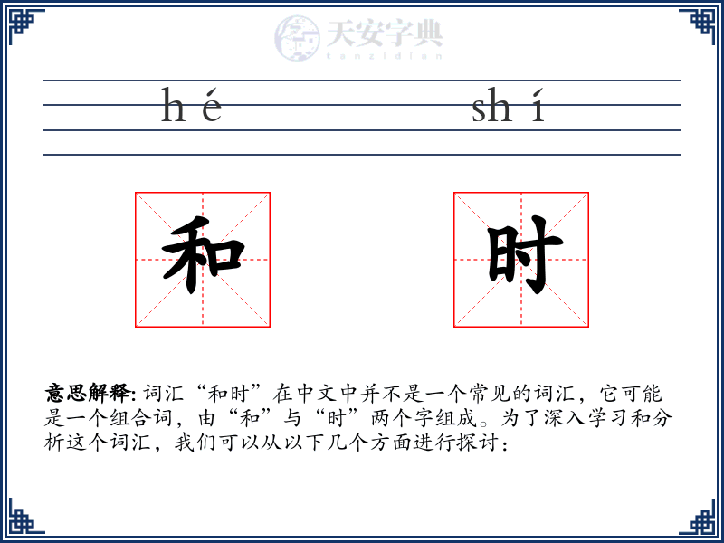 和时