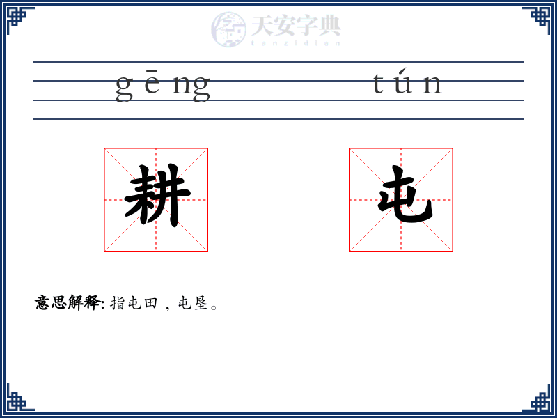 耕屯