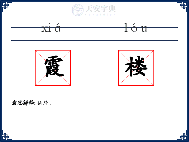 霞楼