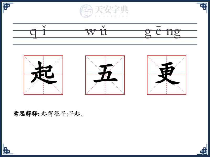 起五更