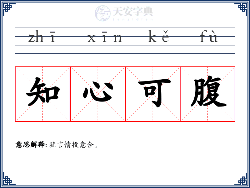 知心可腹