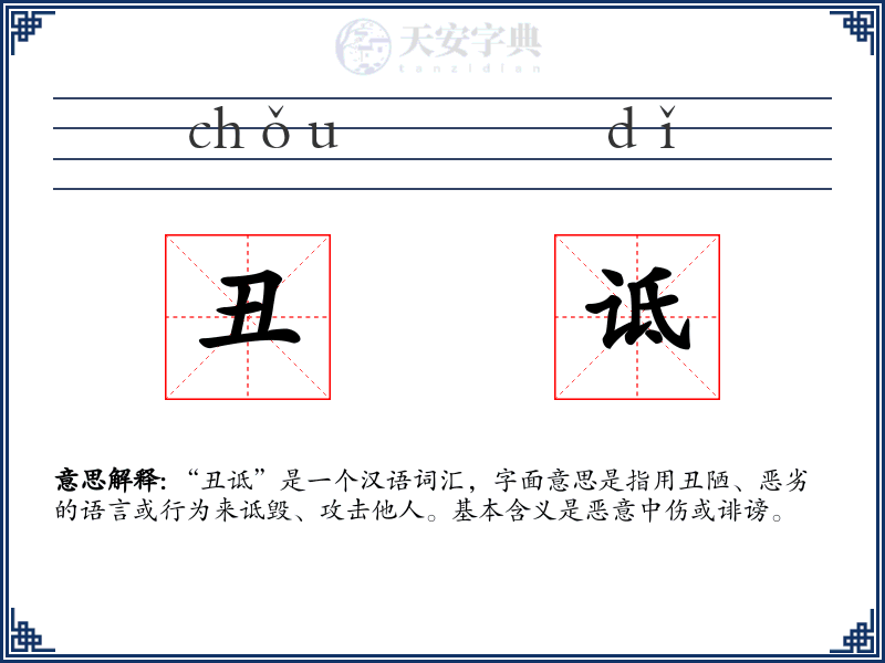 丑诋