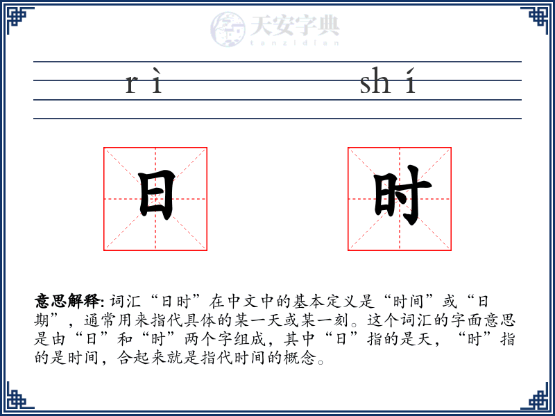 日时
