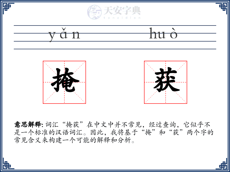 掩获