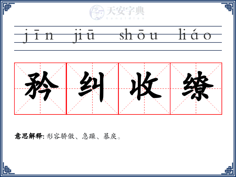 矜纠收缭